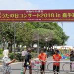 沖縄からうた開き!うたの日コンサート2019 IN嘉手納 チケット先行受付決定