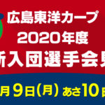 12/9(月)「広島東洋カープ2020年度新入団選手会見」ライブ配信決まる