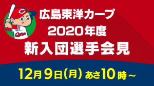 12/9(月)「広島東洋カープ2020年度新入団選手会見」ライブ配信決まる