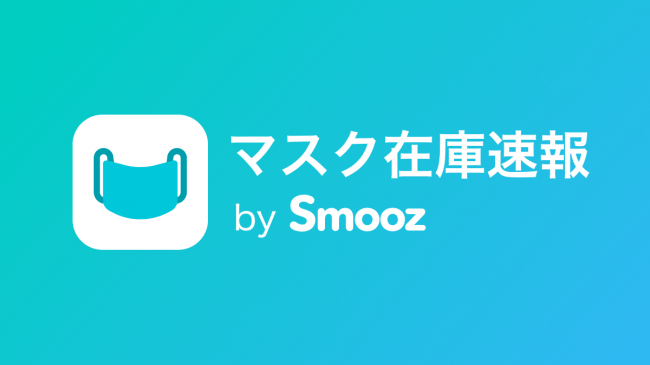 【マスクを安く入手する情報】「マスク在庫速報 by -SMOOZ-」を簡単チェックできるサイト