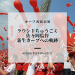 【カープ番組情報】ラウンドちゅうごく「佐々岡真司 新生カープへの軌跡」-6月5日(金)19時30分~