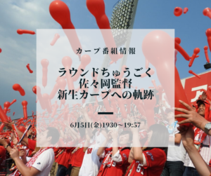 【カープ番組情報】ラウンドちゅうごく「佐々岡真司 新生カープへの軌跡」-6月5日(金)19時30分～