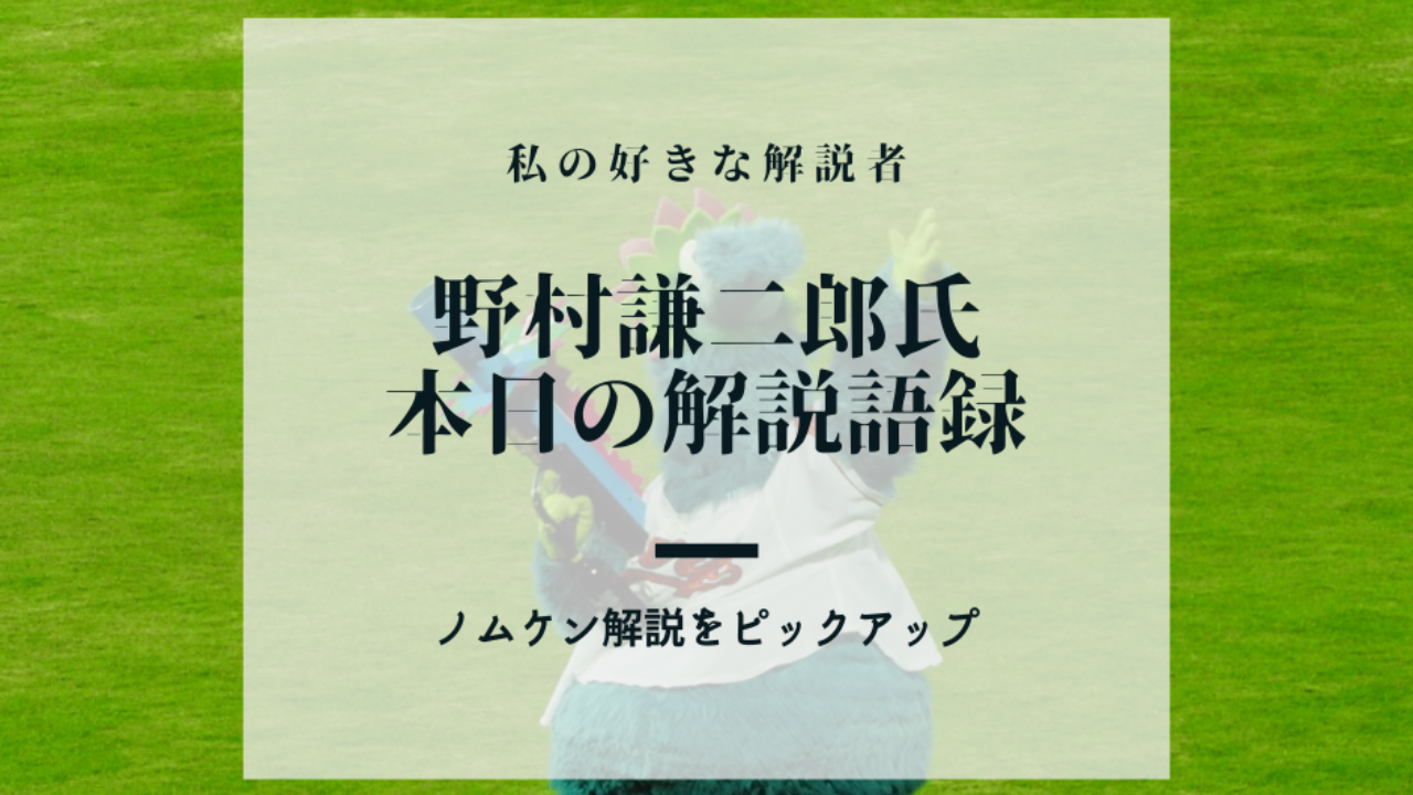 カープ解説 野村謙二郎氏の解説語録 10月1日 対巨人戦 マツダスタジアム 鯉に恋して カープファンブログ