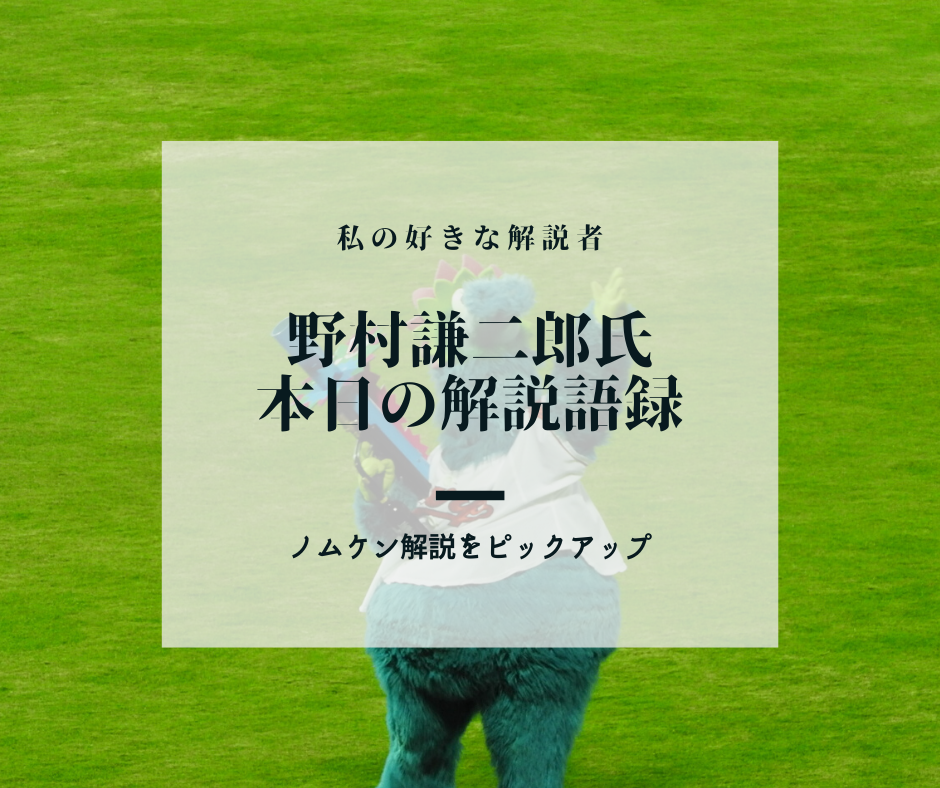 カープ解説 野村謙二郎氏の解説語録 10月1日 対巨人戦 マツダスタジアム 鯉に恋して カープファンブログ