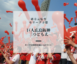カープ緒方元監督のセリーグ予想「巨人広島阪神の三つどもえ」