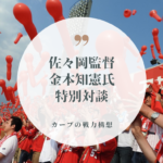 カープ今季の戦力構想　-佐々岡監督と金本知憲氏の特別対談まとめ-