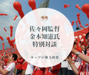 カープ今季の戦力構想 -佐々岡監督と金本知憲氏の特別対談まとめ-