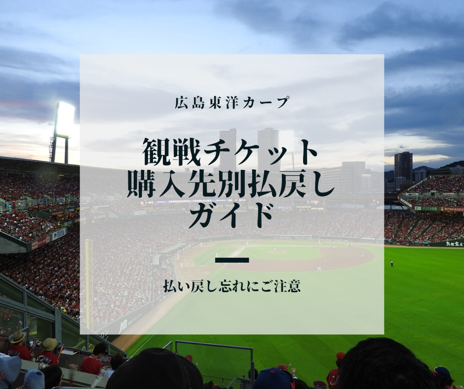 カープ観戦チケット購入先別払戻しガイド 6月19日 7月18日主催試合 鯉に恋して カープファンブログ