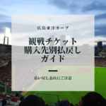 カープ観戦チケット購入先別払戻しガイド -6月19日~7月18日主催試合-