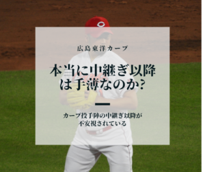 本当にカープの中継ぎ以降は手薄なのか?