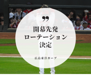 カープ開幕先発ローテーション決定　－あとは開幕を待つのみ-
