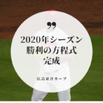 【2020年シーズン】カープ勝利の方程式完成というけど