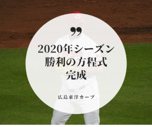 【2020年シーズン】カープ勝利の方程式完成というけど