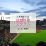 カープ開幕予想スタメン -ピレラ開幕1番濃厚-