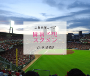 カープ開幕予想スタメン　-ピレラ開幕1番濃厚-