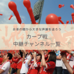 【テレビ観戦ガイド】カープ戦中継チャンネル一覧 -6月19日~7月1日-
