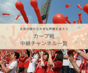 【テレビ観戦ガイド】カープ戦中継チャンネル一覧　-6月19日～7月1日-