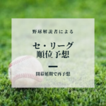 【セ・リーグ】里崎智也が順位予想　2020年シーズンの優勝は?