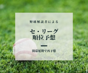 【カープの評価がわかる】野球解説者による2020年セリーグ順位予想　-開幕延期でやり直し予想-