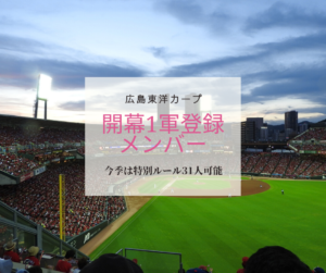 カープ開幕1軍登録メンバー発表　-1軍登録された選手外れた選手-
