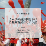 カープの前評判を下げた無観客試合という訳とは