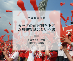 カープの前評判を下げた無観客試合という訳とは