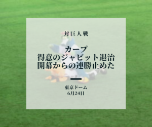 カープ得意のジャビット退治で巨人の開幕からの連勝止めた