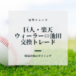 【電撃トレード】巨人が楽天からウィーラーを獲得 -ファンの声をまとめてみた-