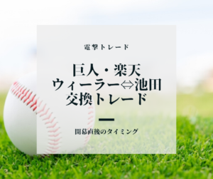 【電撃トレード】巨人が楽天からウィーラーを獲得 -ファンの声をまとめてみた-