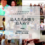 【これがBEGINこれがBEGINファン】石垣島からBEGINに届いた一本の映像 -♪島人ぬ宝-