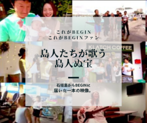 【これがBEGINこれがBEGINファン】石垣島からBEGINに届いた一本の映像　-♪島人ぬ宝-