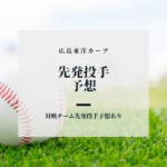 カープ先発投手予想 ‐2020年7月21日~26日-