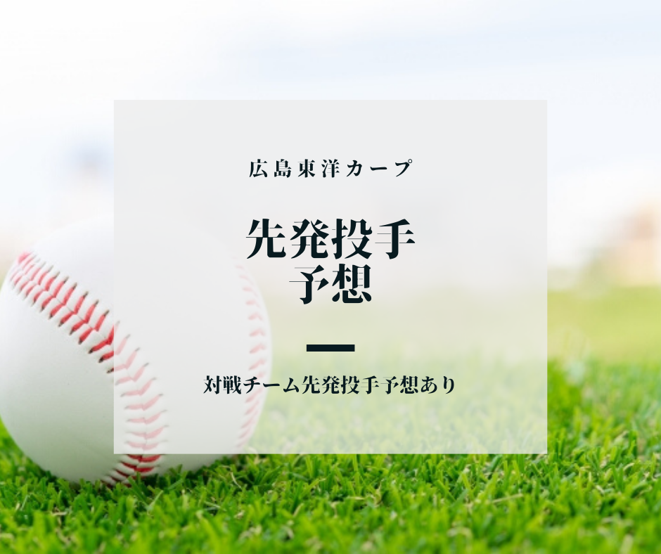 【7/9修正】カープ先発投手予想　-2020年7月8日～12日-
