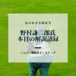 【カープ解説】野村謙二郎氏の解説まとめ　-練習試合-対阪神戦 (2020年6月9日)