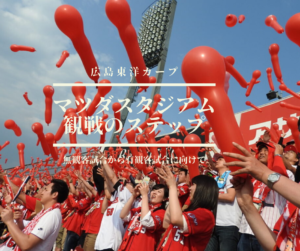 【マツダスタジアムで観戦するために】カープ球団が発表した有観客試合に向けた指針をまとめてみた