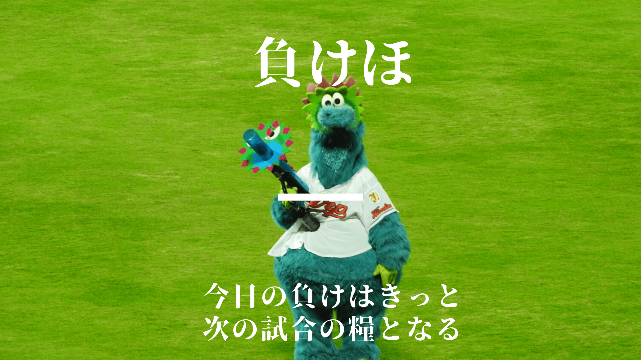 カープ最終回の反撃に震えた 負けて悔しいことに変わりないけど清々しい敗戦もある 鯉に恋して カープファンブログ