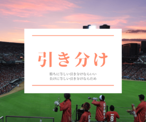 【カープ執念のドロー】ケムナそして塹江の与四球で4失点のうち3失点が四球の走者