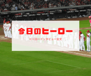 【9/28 対DeNA戦】今朝初めて喋った息子さんの「頑張ってきてね」に完封で応えた九里投手のヒーローインタビュー
