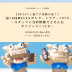 【BEGINコンサートツアー2020】You Tubeプレミアム配信お見逃しなく -2020年8月8日21時配信開始-