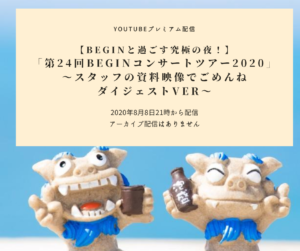 【BEGINコンサートツアー2020】You Tubeプレミアム配信お見逃しなく -2020年8月8日21時配信開始-