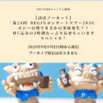 【ほぼノーカット】 第24回 BEGINコンサートツアー2020 You Tubeプレミアム配信 -2020年9月19日21時配信開始-
