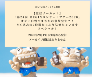 【ほぼノーカット】 第24回 BEGINコンサートツアー2020 You Tubeプレミアム配信 -2020年9月19日21時配信開始-