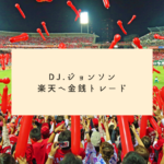【楽天のあくなき戦力補強】DJ.ジョンソン投手 楽天へ金銭トレード