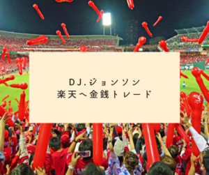 【楽天のあくなき戦力補強】DJ.ジョンソン投手　楽天へ金銭トレード