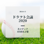 【広島東洋カープ】-ドラフト会議2020- 1位指名予想 栗林・早川投手と予想真っ二つ