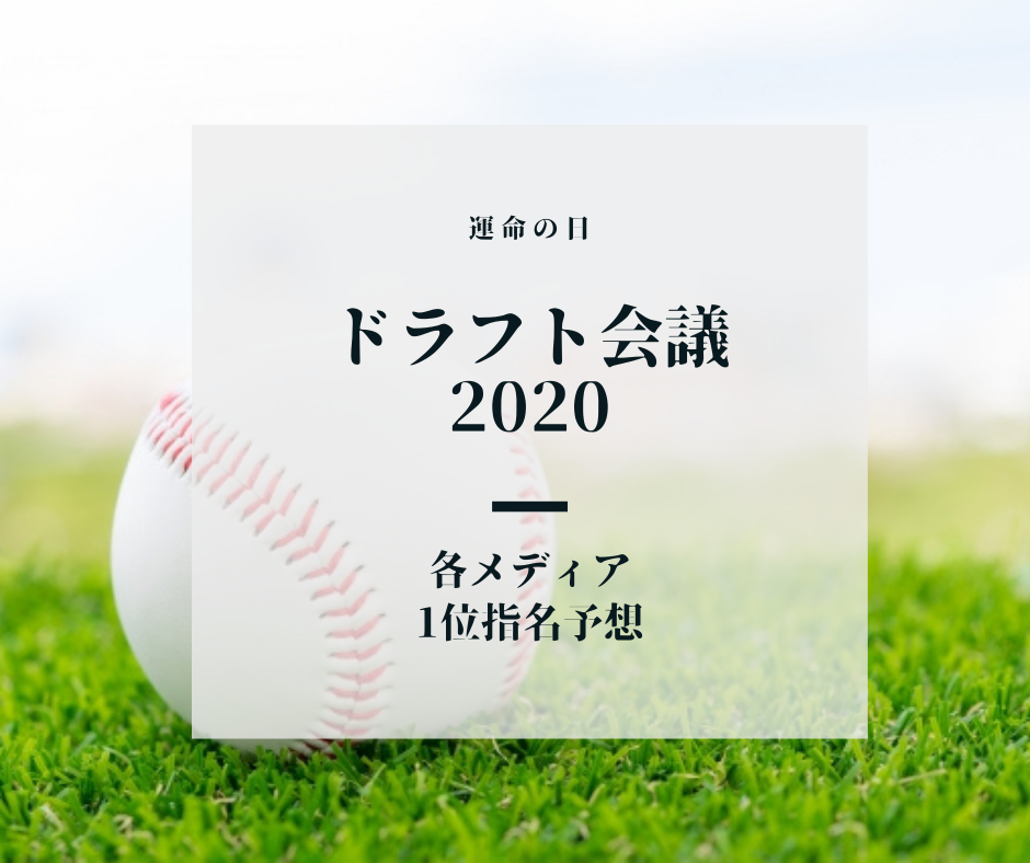 【広島東洋カープ】-ドラフト会議2020- 1位指名予想 栗林・早川投手と予想真っ二つ