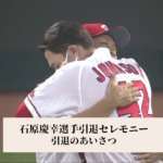 【カープ】石原慶幸選手引退のあいさつ全文「カープファンは日本一のファンだと思います」