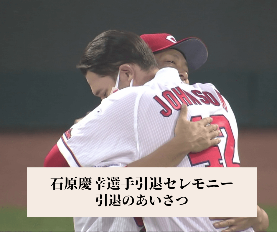 【カープ】石原慶幸選手引退のあいさつ全文「カープファンは日本一のファンだと思います」