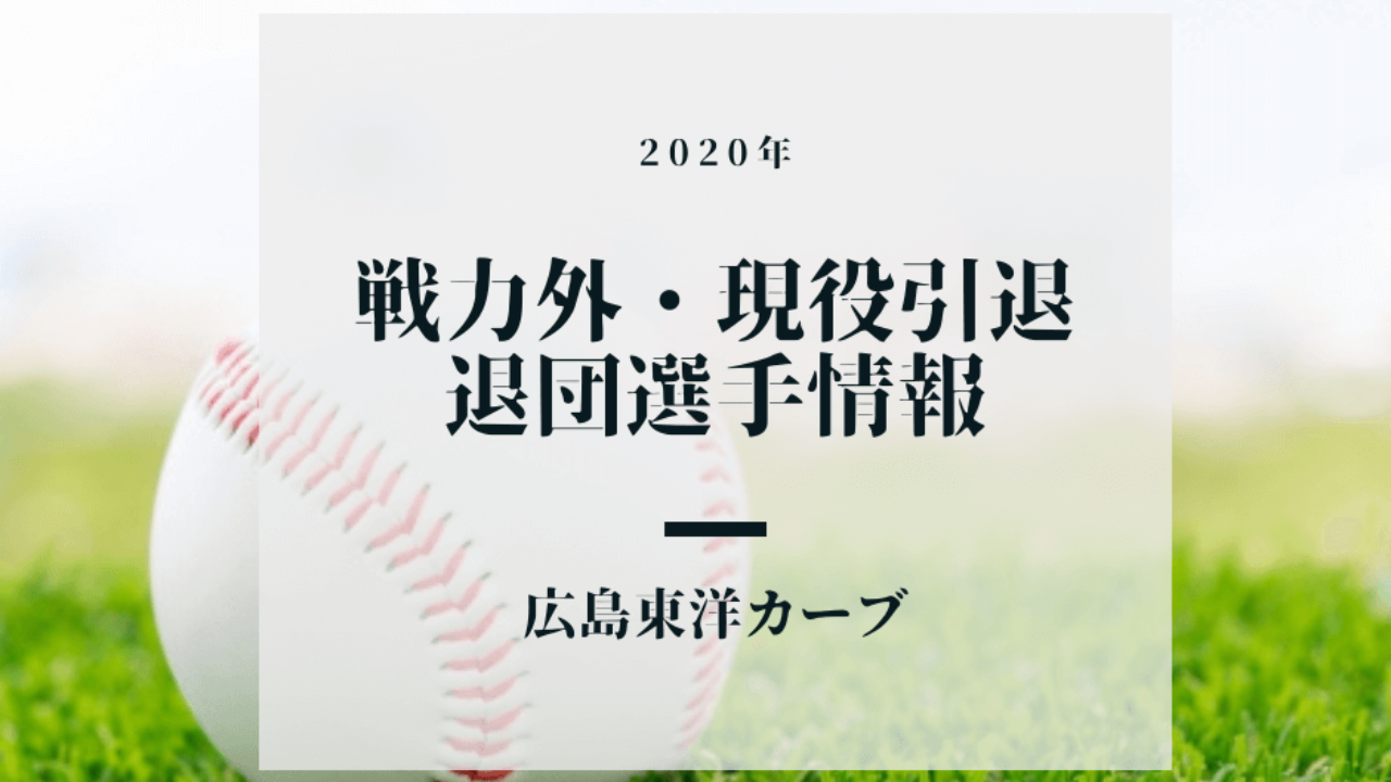 年 広島東洋カープ 戦力外 引退 退団情報 鯉に恋して カープファンブログ