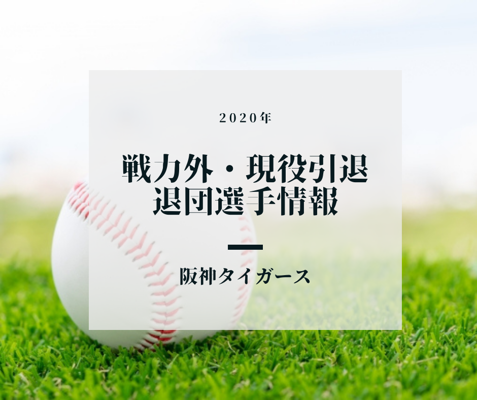 阪神タイガース,阪神戦力外,阪神退団